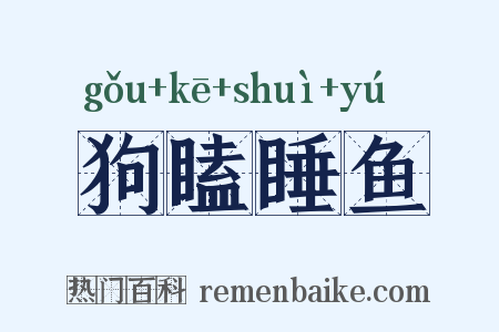狗瞌睡鱼是什么意思的图片